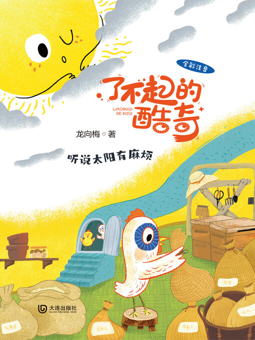 Title details for 了不起的酷奇 by 龙向梅 - Available